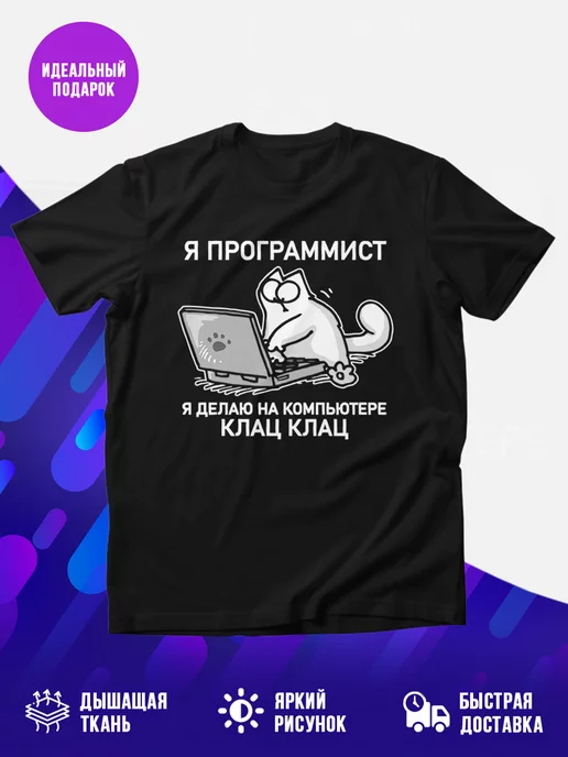 Футболка Я ПРОГРАММИСТ КЛАЦ КЛАЦ