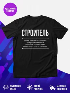 Футболка Строитель и Проблемы
