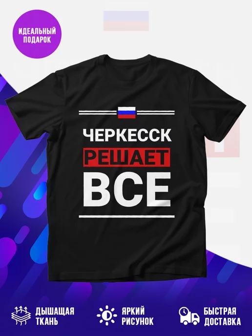 Футболка Черкесск решает все