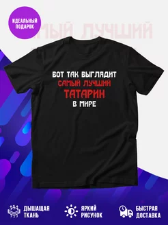 Футболка Самый лучший татарин