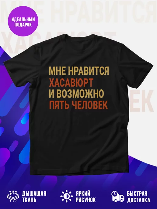 Футболка Мне нравиться Хасавюрт