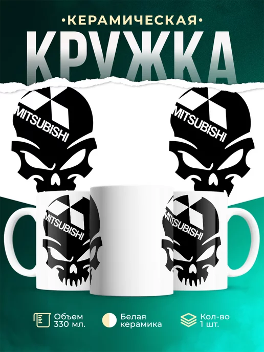 Кружка Mitsubishi