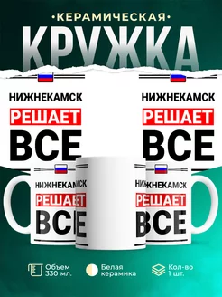 Кружка Нижнекамск решает все