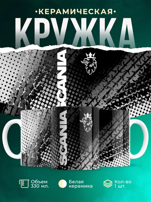 Кружка Scania