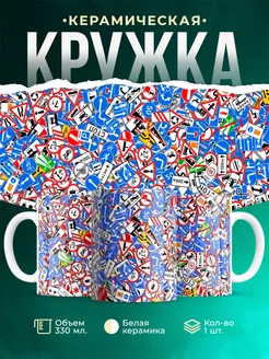 Кружка Дорожные знаки. Стикербомбинг