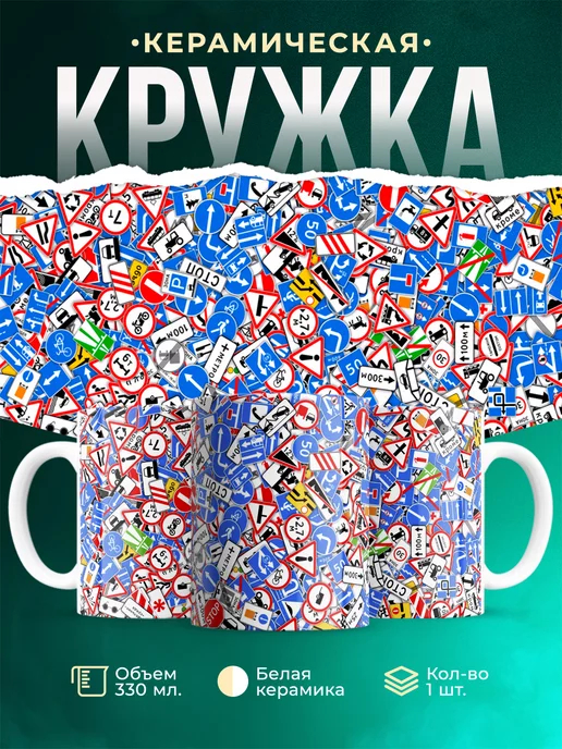 Кружка Дорожные знаки. Стикербомбинг