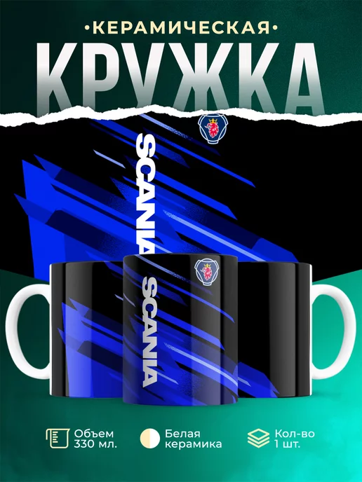 Кружка Scania черно синий