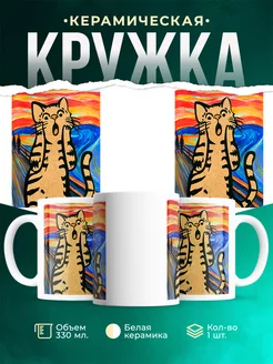 Кружка Орущий кот пародия на Крик Мунка
