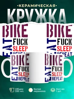 Кружка Bike eat sleep repeat