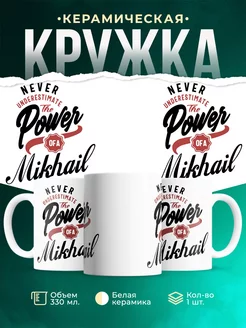 Кружка Недооценивай силу Михаила