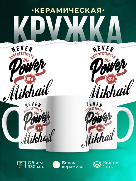 Кружка Недооценивай силу Михаила