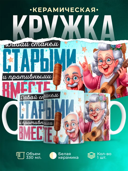 Кружка Любовь Вместе станем старыми
