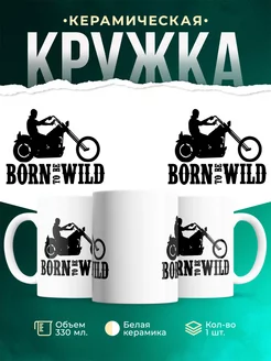 Кружка Born to be wild