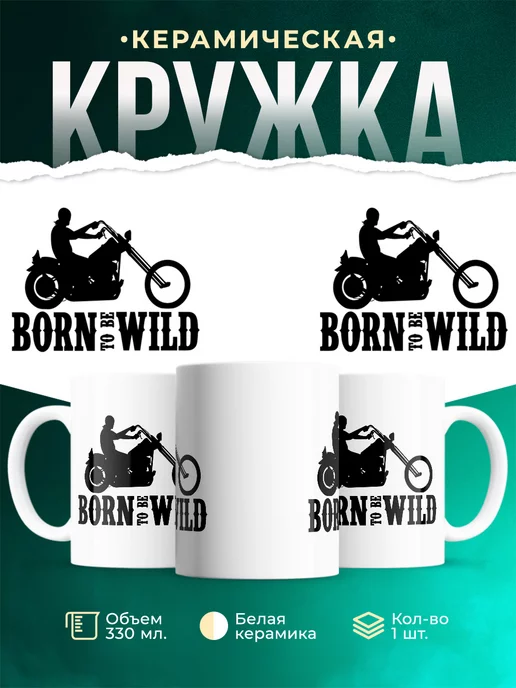 Кружка Born to be wild