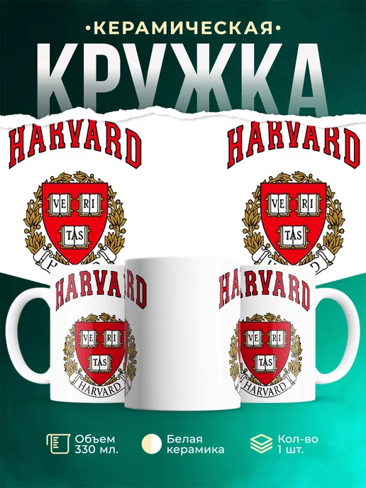 Кружка Harvard university