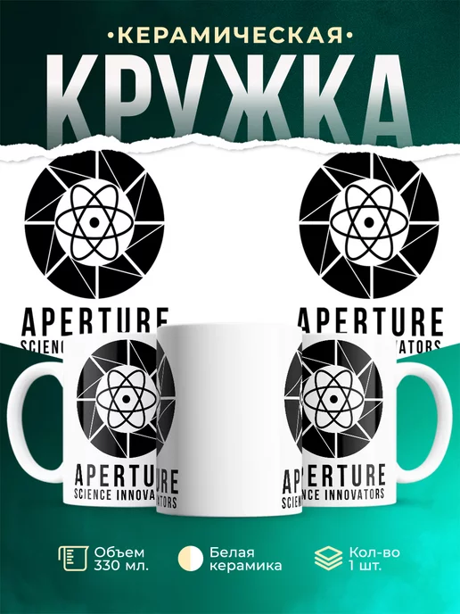 Кружка Aperture lab