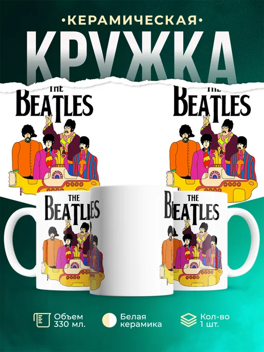 Кружка The Beatles