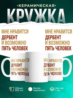 Кружка Мне нравиться Дербент