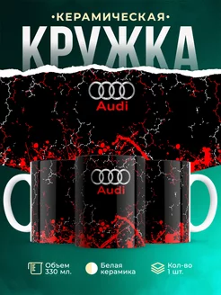 Кружка Audi Ауди брызги