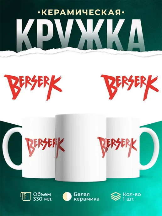 Кружка Berserker