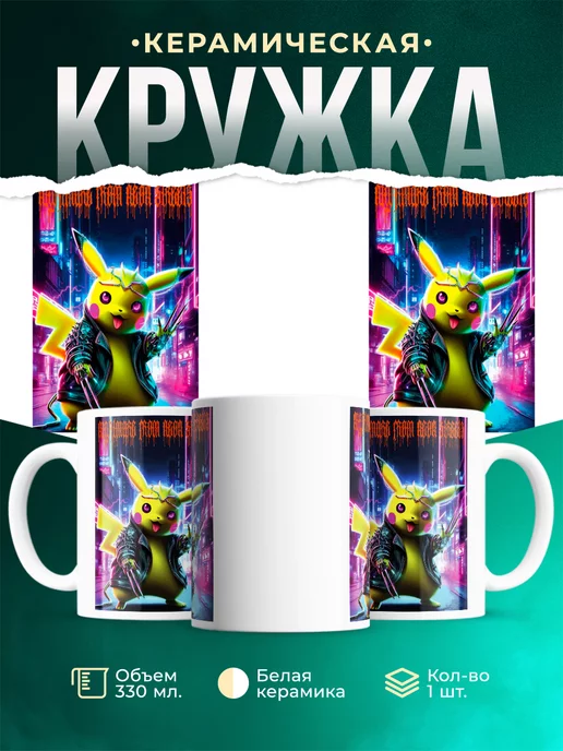 Кружка A nightmare from neon streets Pikachu ai art neon