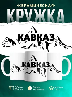 Кружка Кавказ
