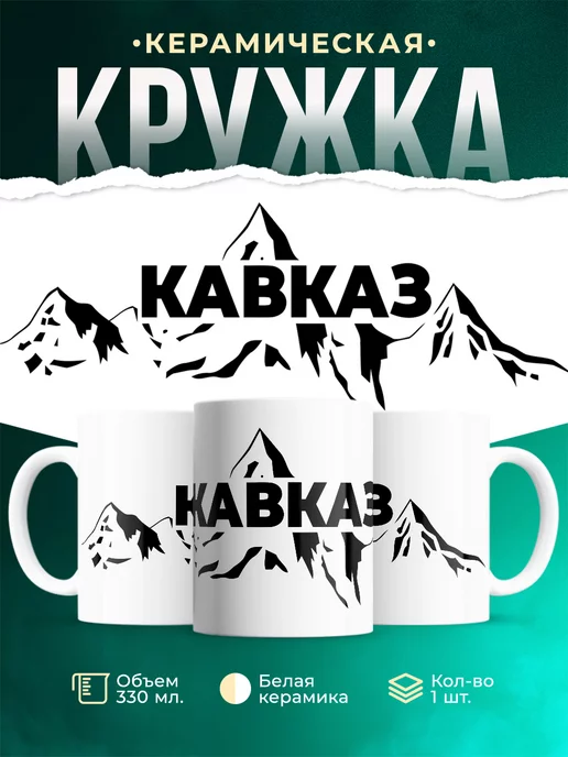 Кружка Кавказ