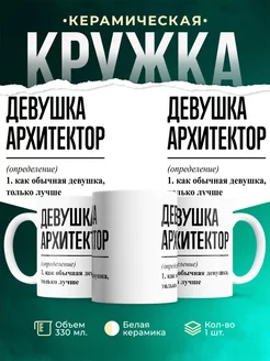 Кружка Девушка Архитектор: определение