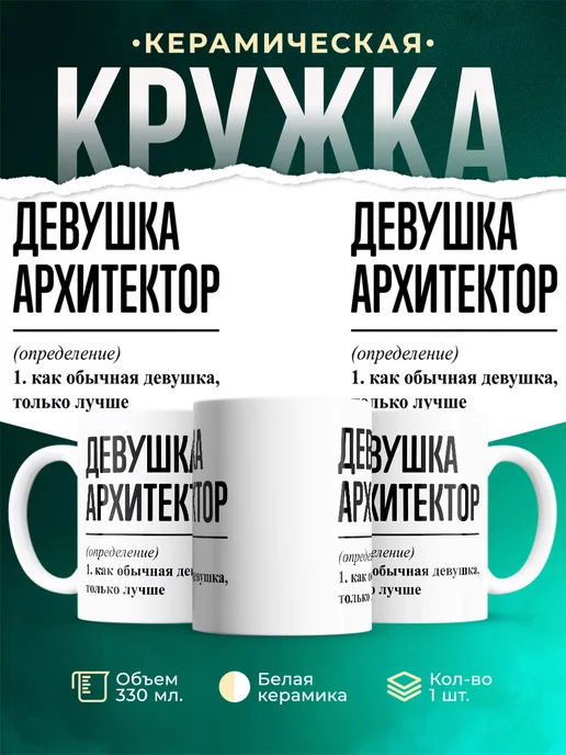 Кружка Девушка Архитектор: определение