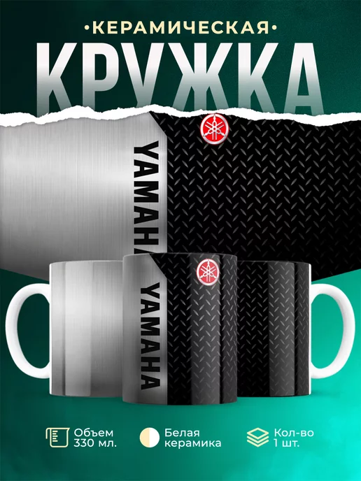 Кружка Yamaha сталь