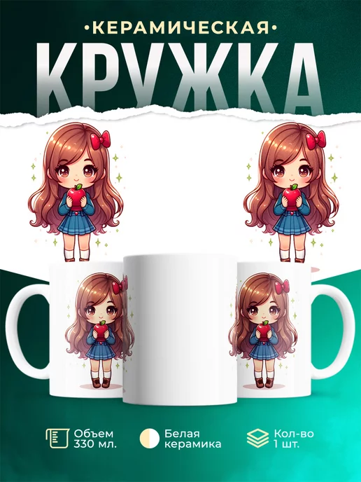 Кружка Милая девочка с яблоком