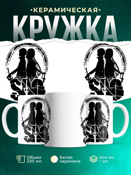 Кружка SAO арт