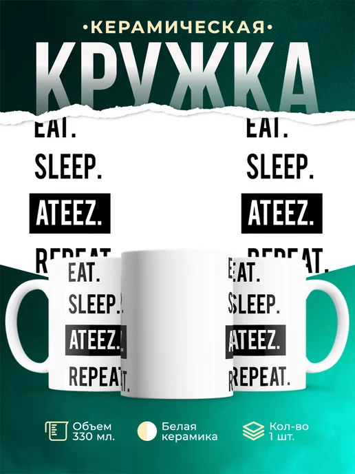 Кружка Есть. спать. ateez. повторить