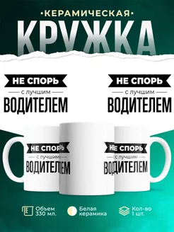 Кружка Не спорь с водителем