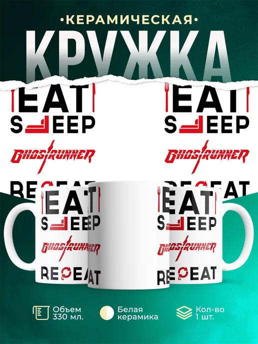 Кружка Надпись: eat sleep Ghostrunner repeat