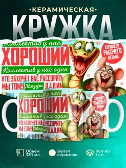 Кружка Шуточная кружка Коллектив у нас хороший