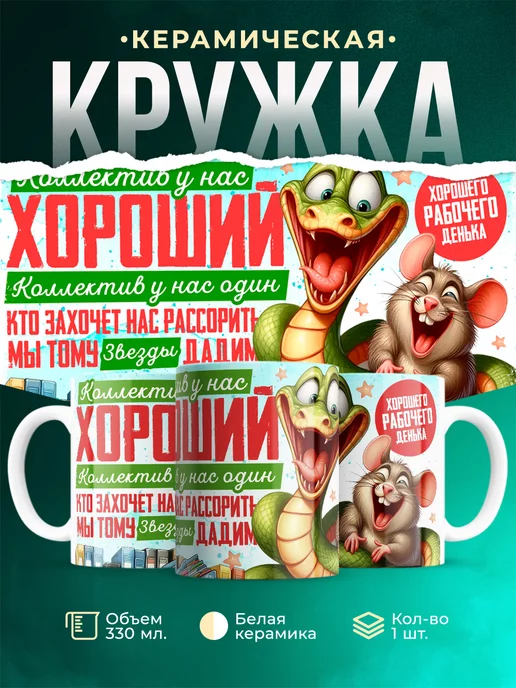 Кружка Шуточная кружка Коллектив у нас хороший