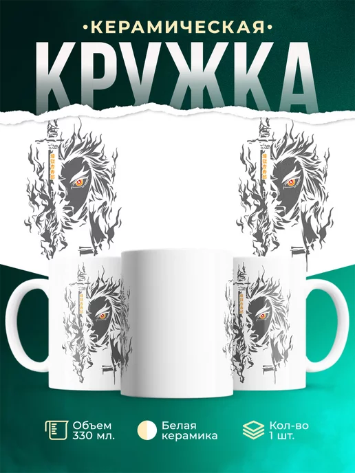 Кружка Кеджиро Ренгоку монохромный