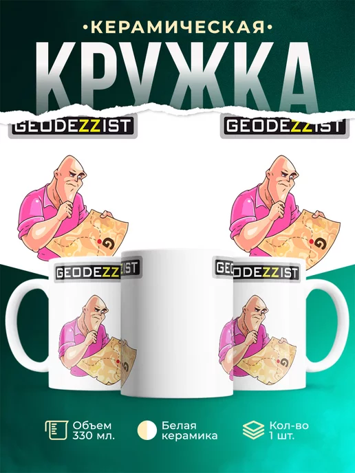 Кружка Geodezzist