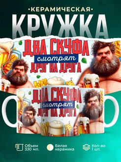 Кружка Шуточная кружка Два скуфа