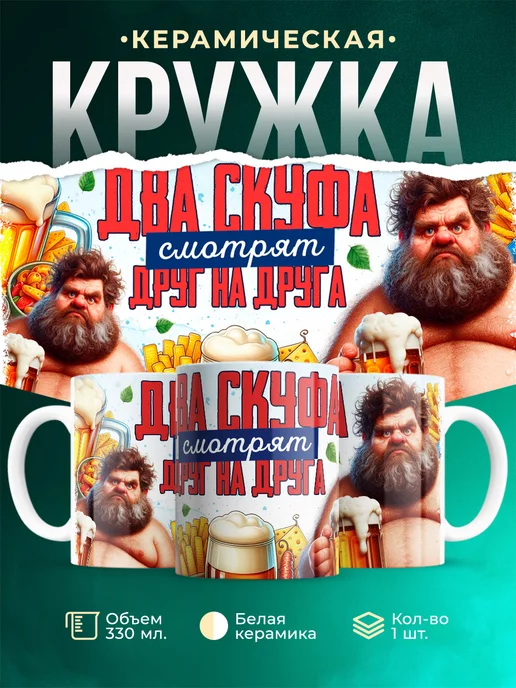 Кружка Шуточная кружка Два скуфа