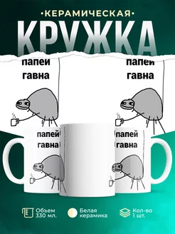 Кружка Папей гавна