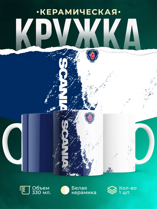 Кружка Scania Saab