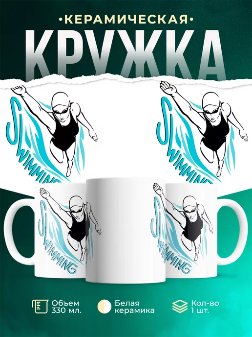 Кружка Swimming