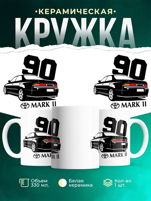 Кружка Toyota Mark 2 JXZ90