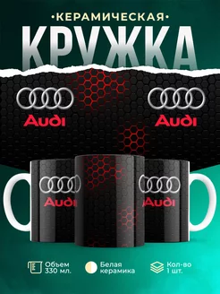 Кружка Audi Ауди
