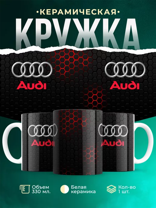 Кружка Audi Ауди