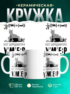 Кружка Кот Шредингера