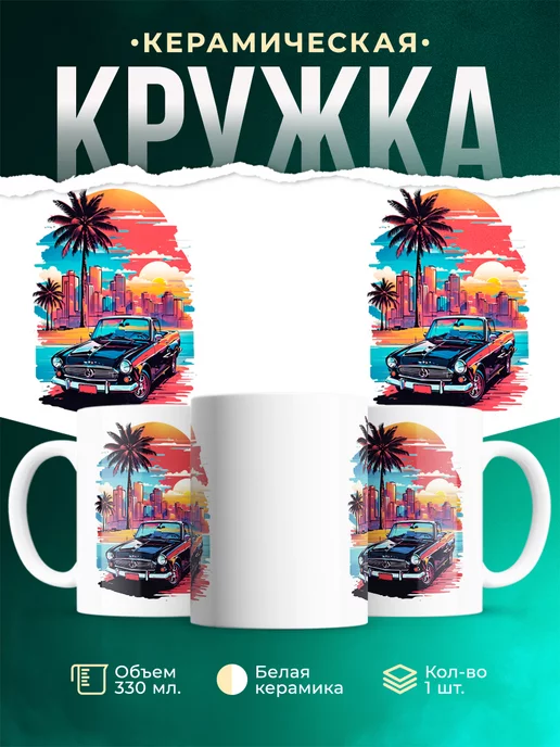 Кружка Автомобиль на пляже