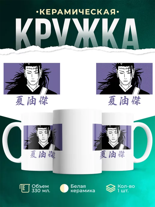 Кружка Гето Сугуру